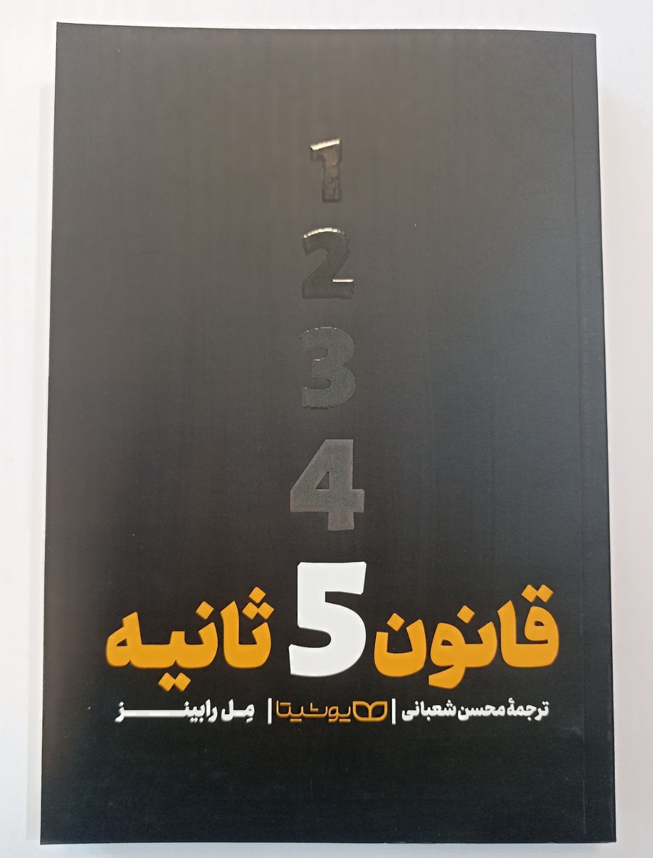 کتاب قانون 5 ثانیه
