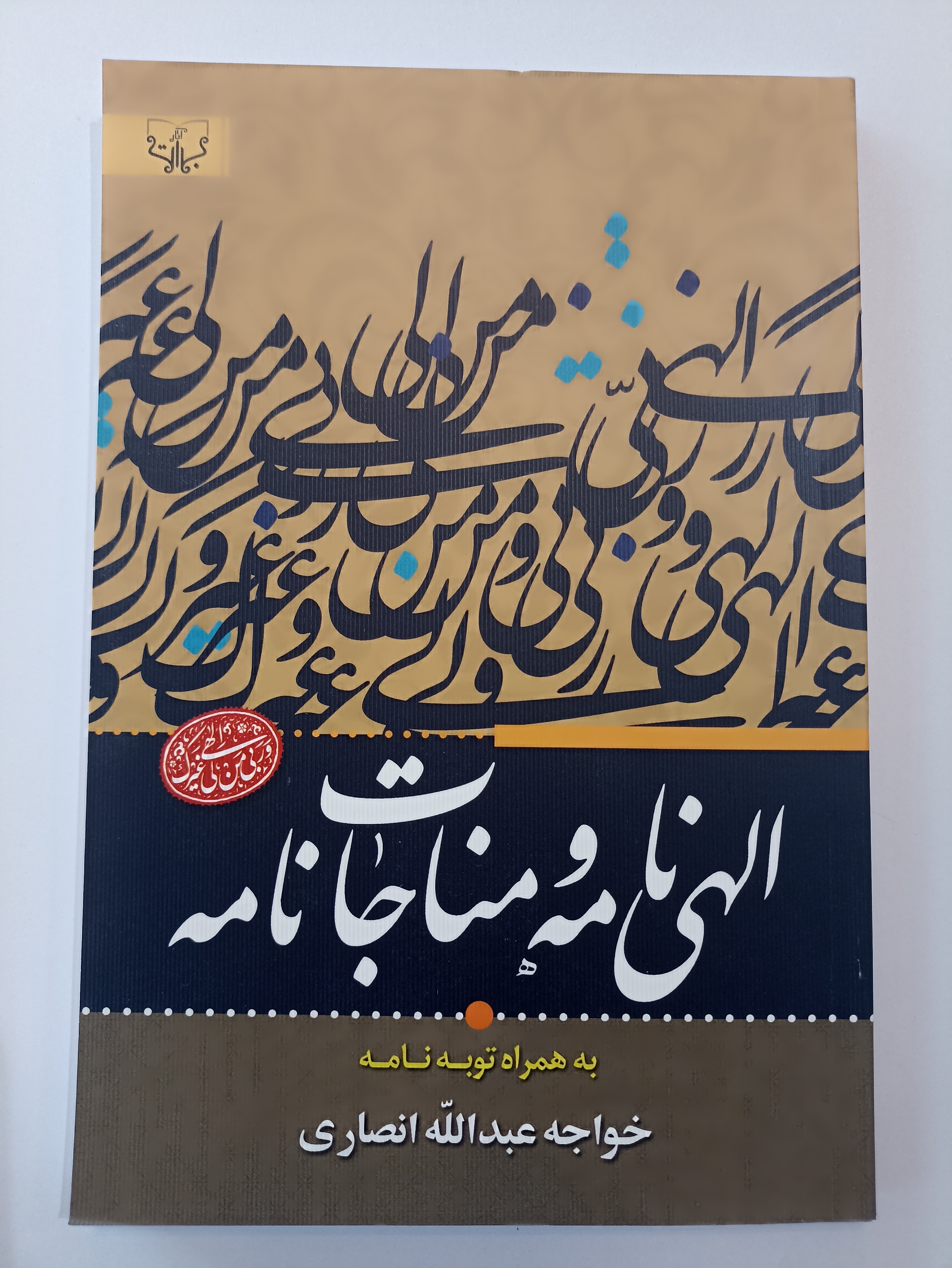 کتاب الهی نامه و مناجات نامه