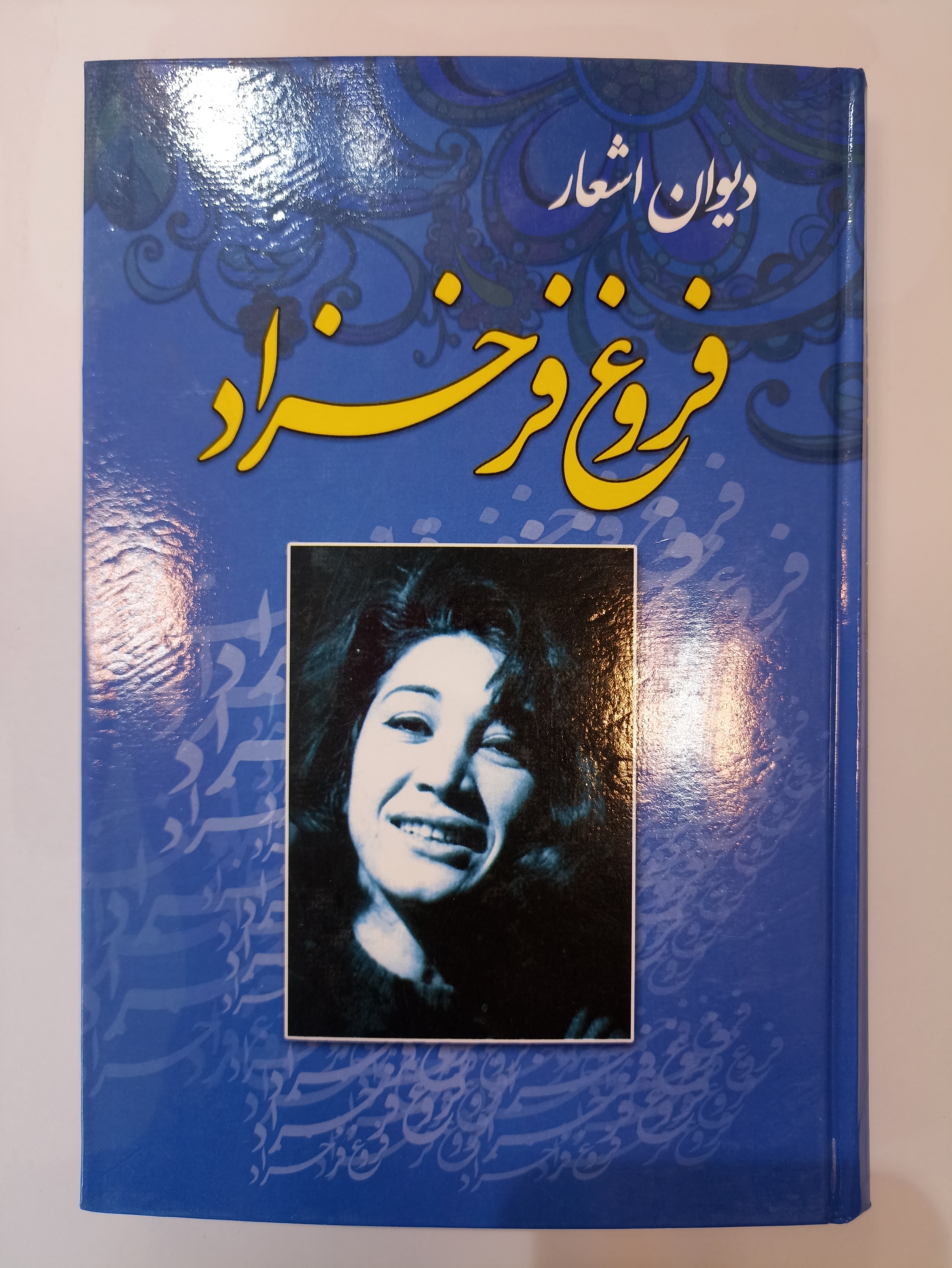 کتاب دیوان اشعار فروغ فرخزاد