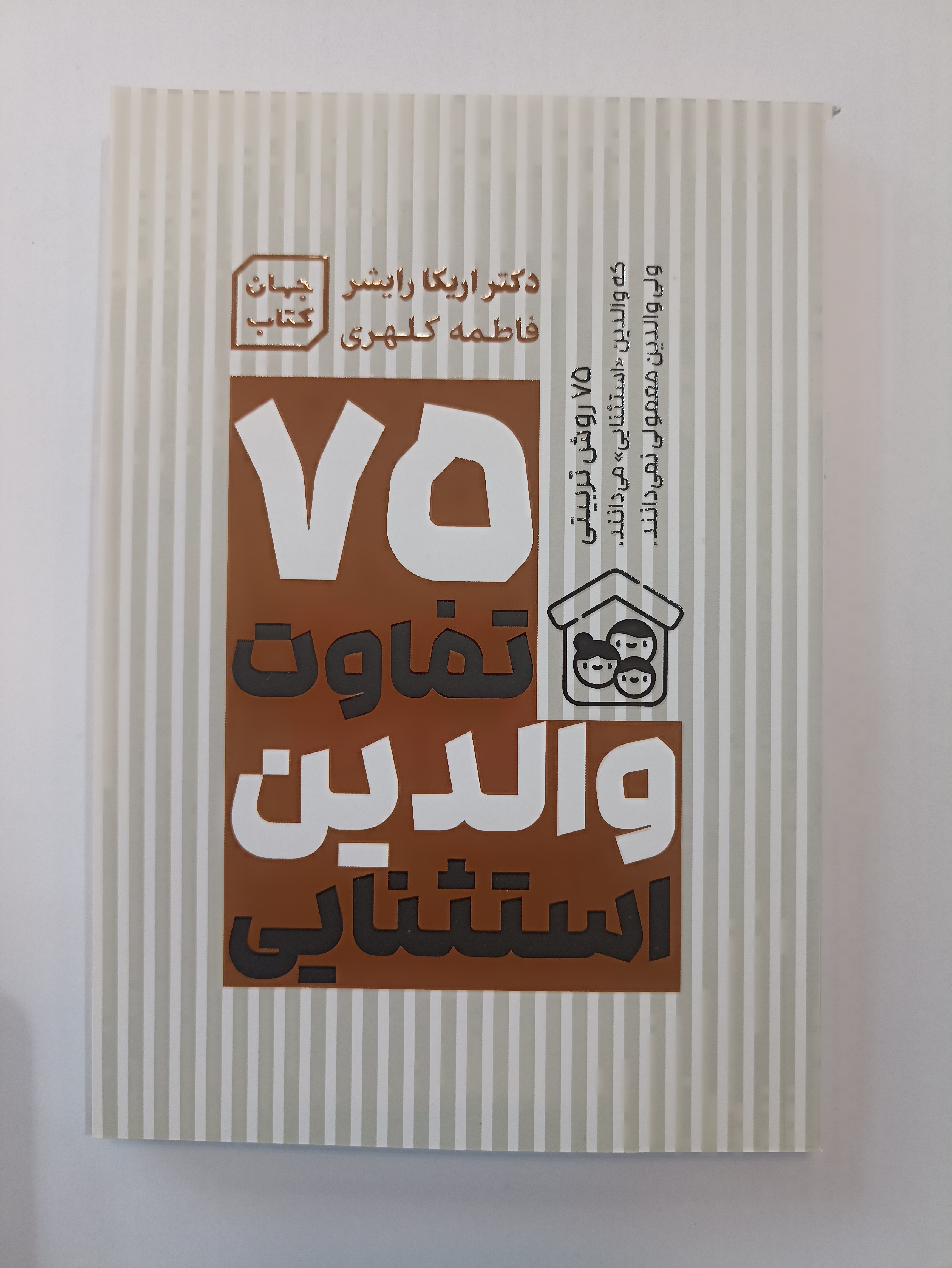 کتاب 75 تفاوت والدین استثنایی