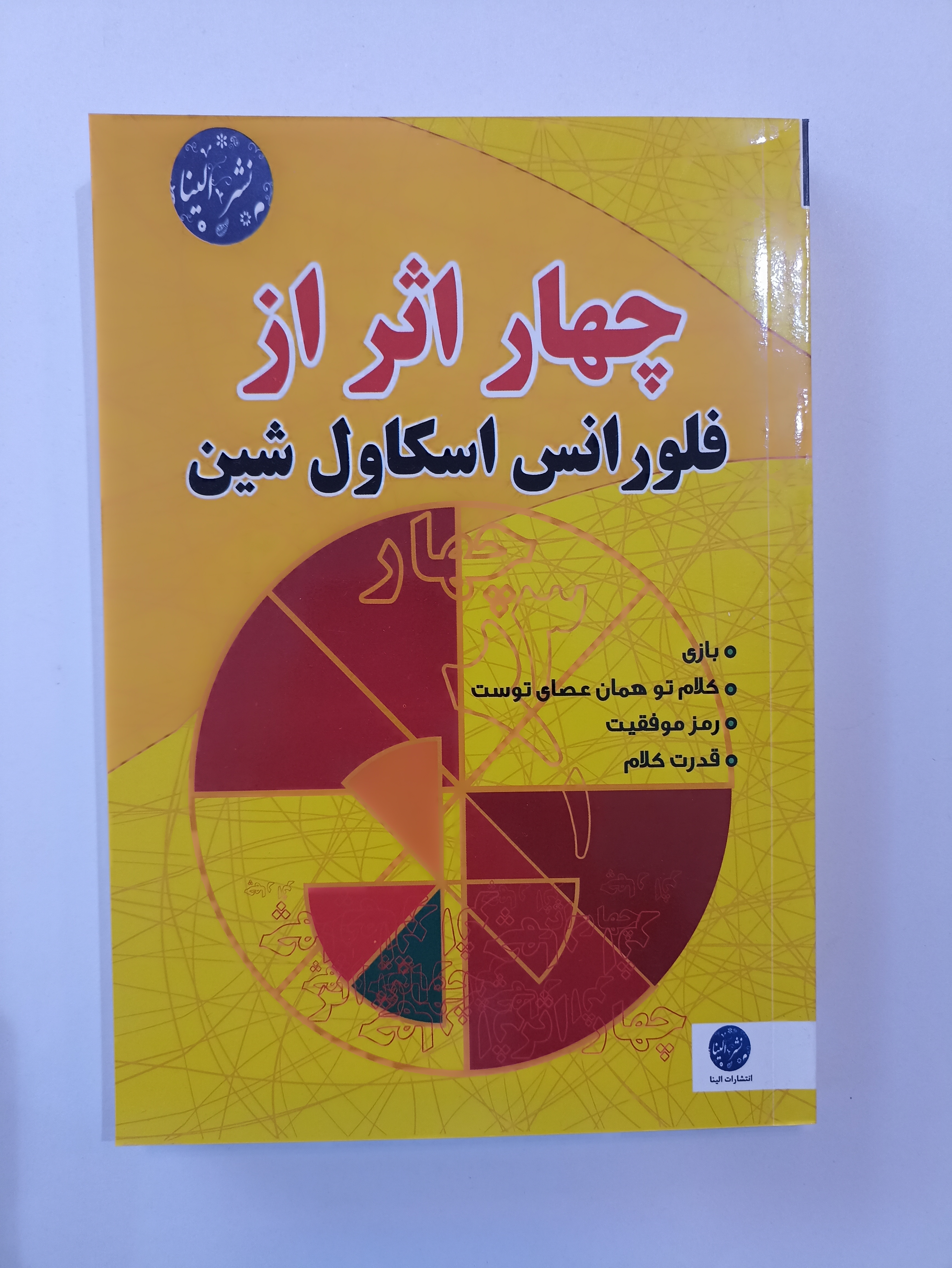 کتاب چهار اثر از فلورانس اسکاول شین