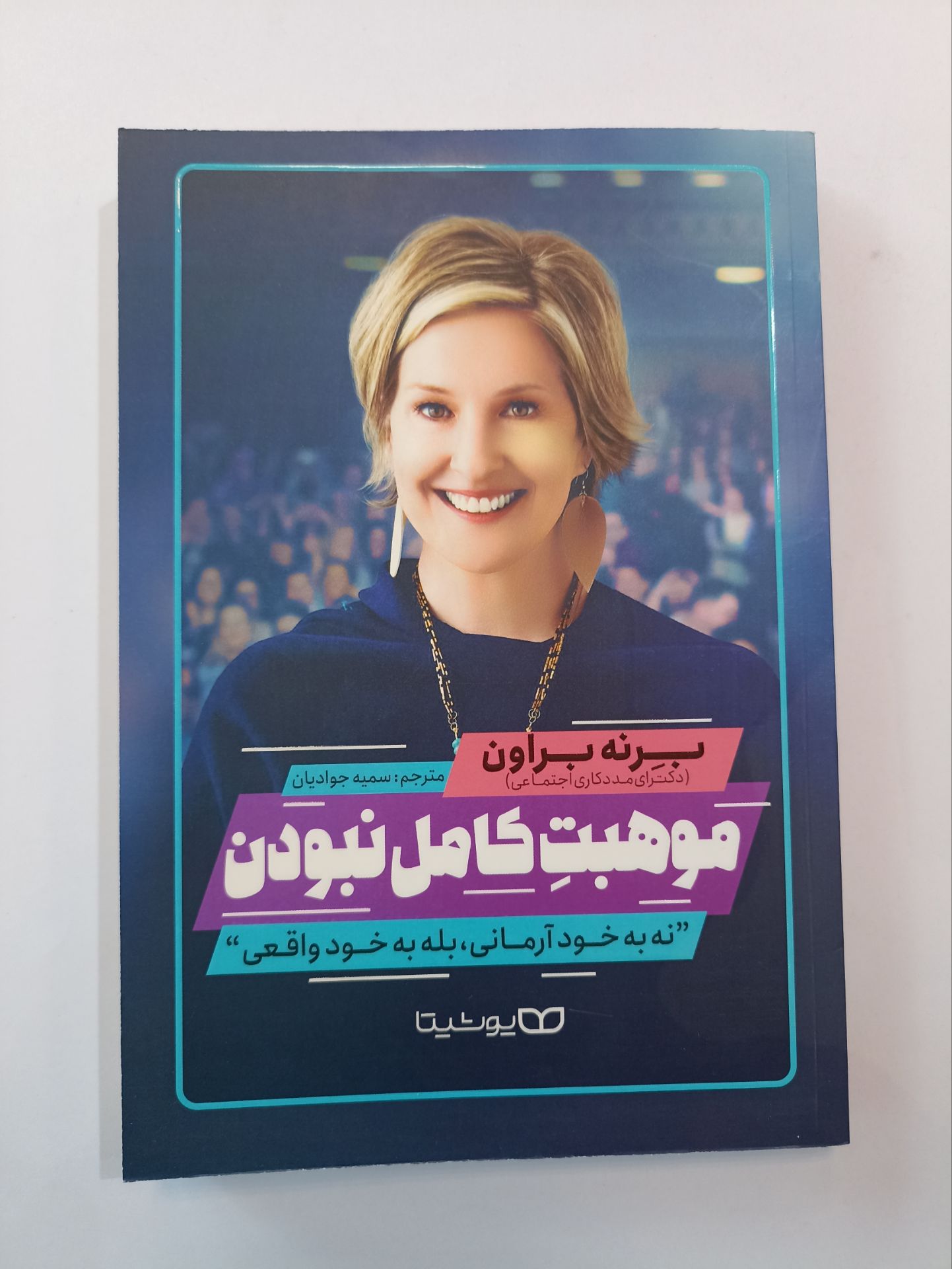 کتاب موهبت کامل نبودن