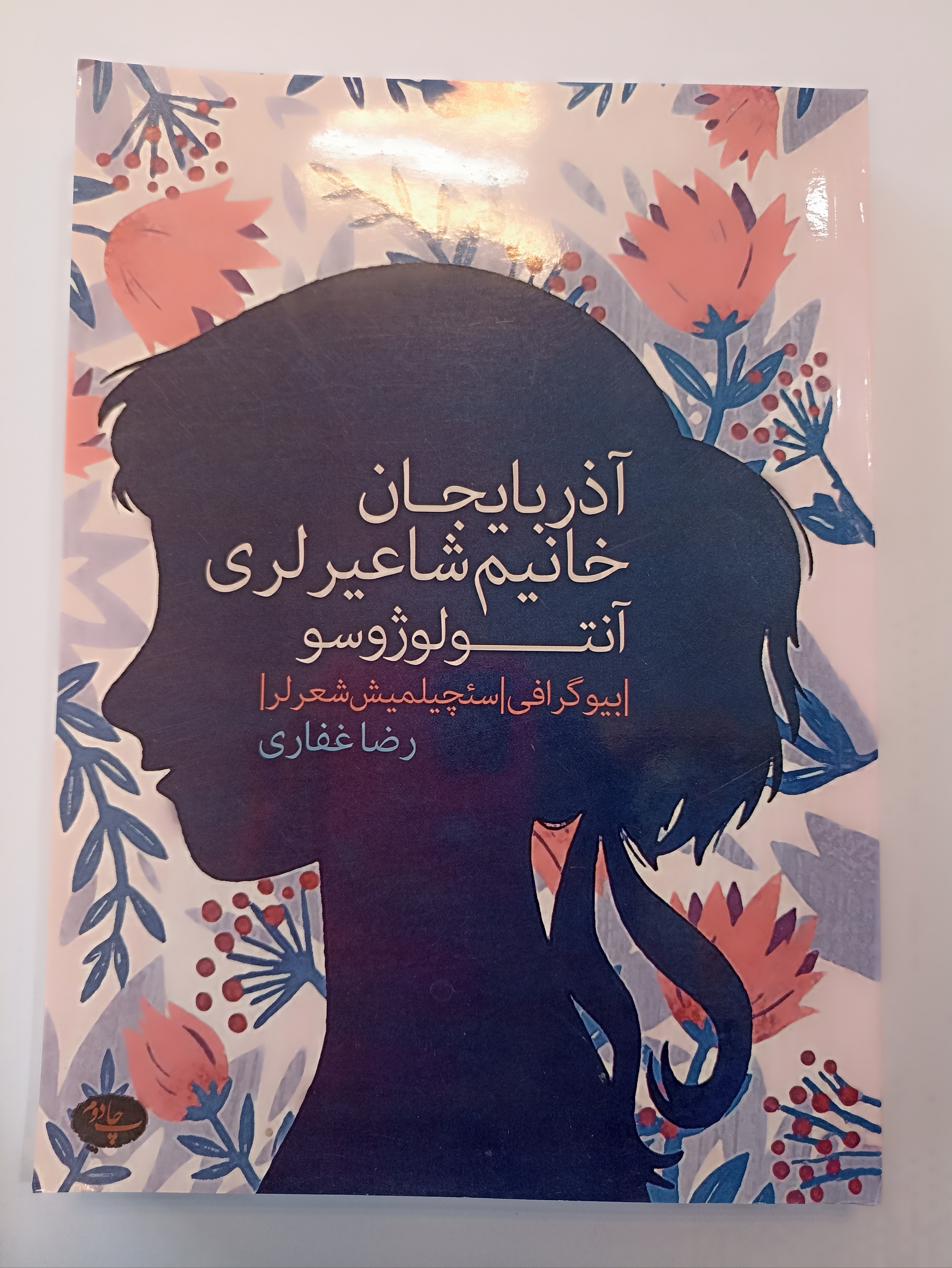 کتاب آذربایجان خانیم شاعیرلری آنتولوژوسو