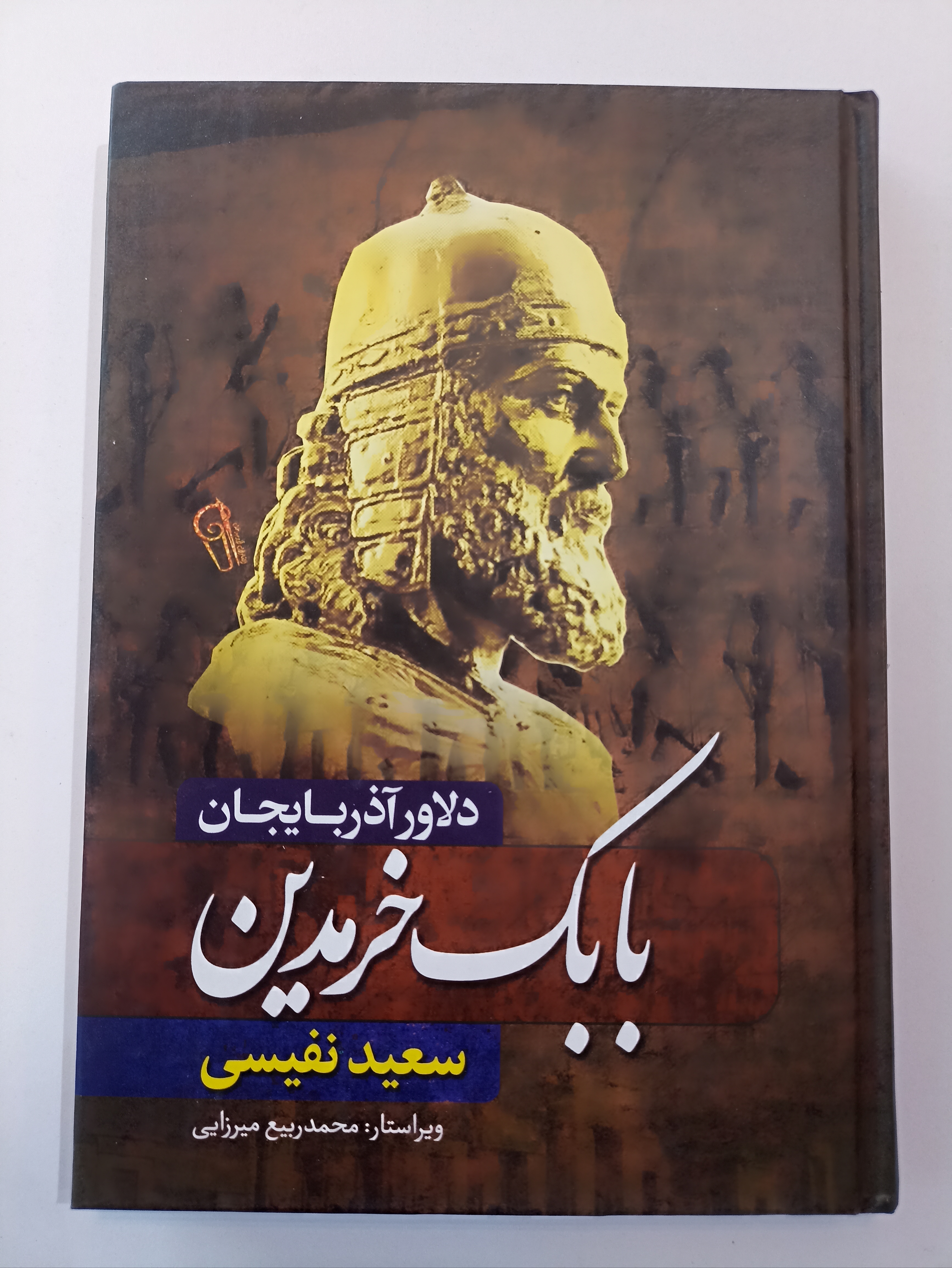 کتاب دلاور اذربایجان بابک خرمدین