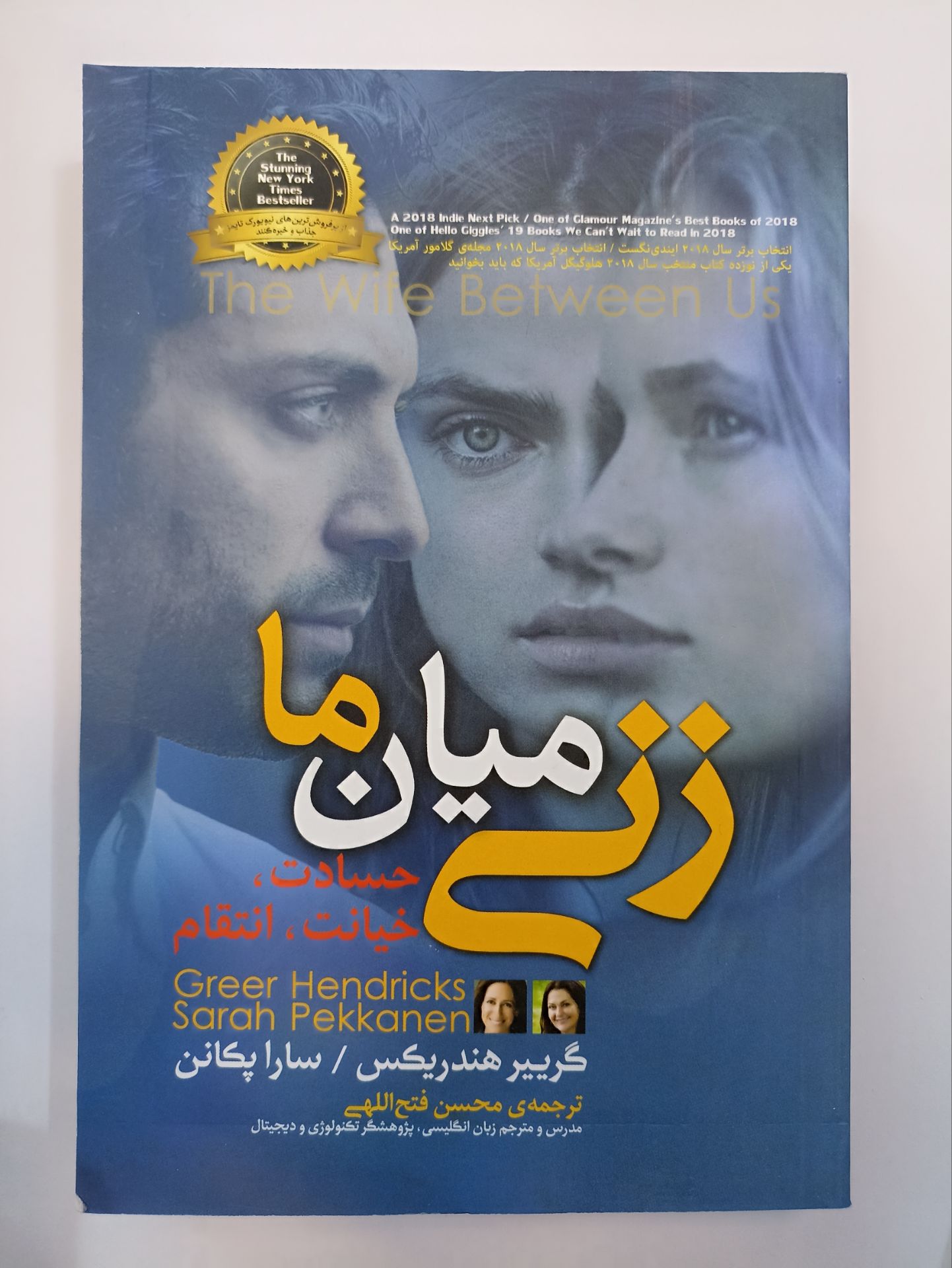 کتاب زنی میان ما