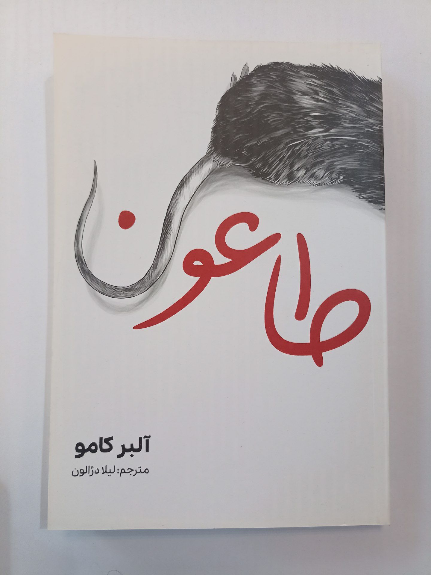 کتاب طاعون