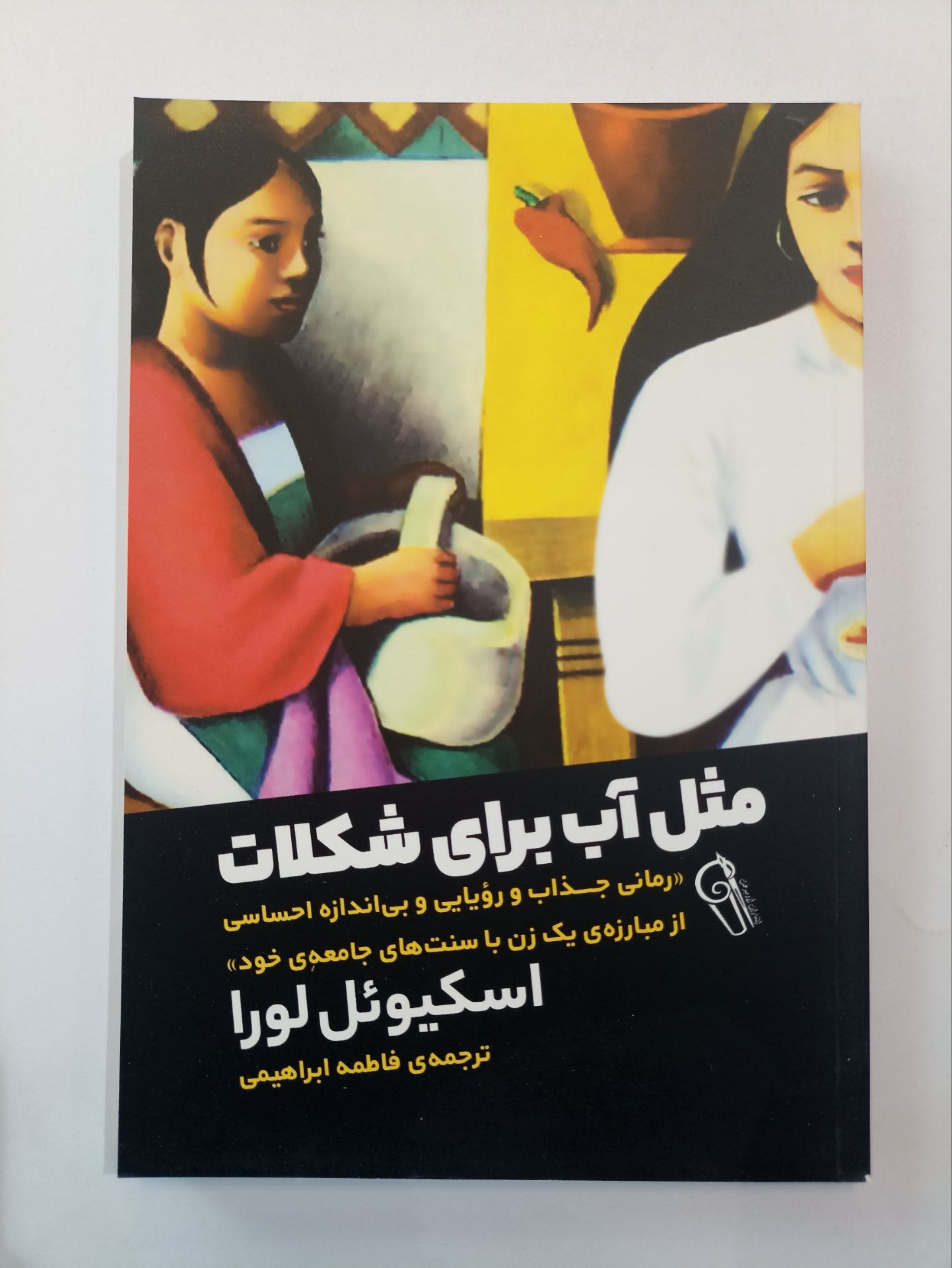 کتاب مثل آب برای شکلات