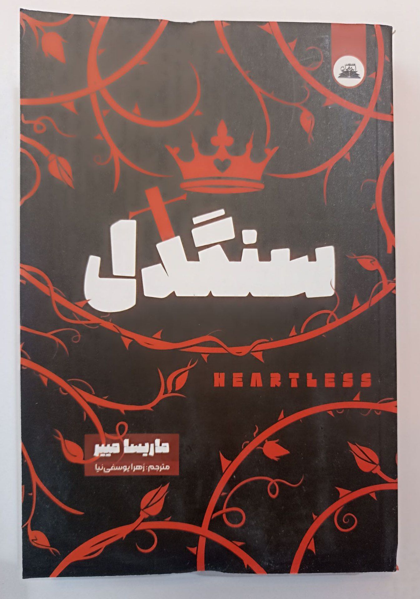 کتاب سنگدل