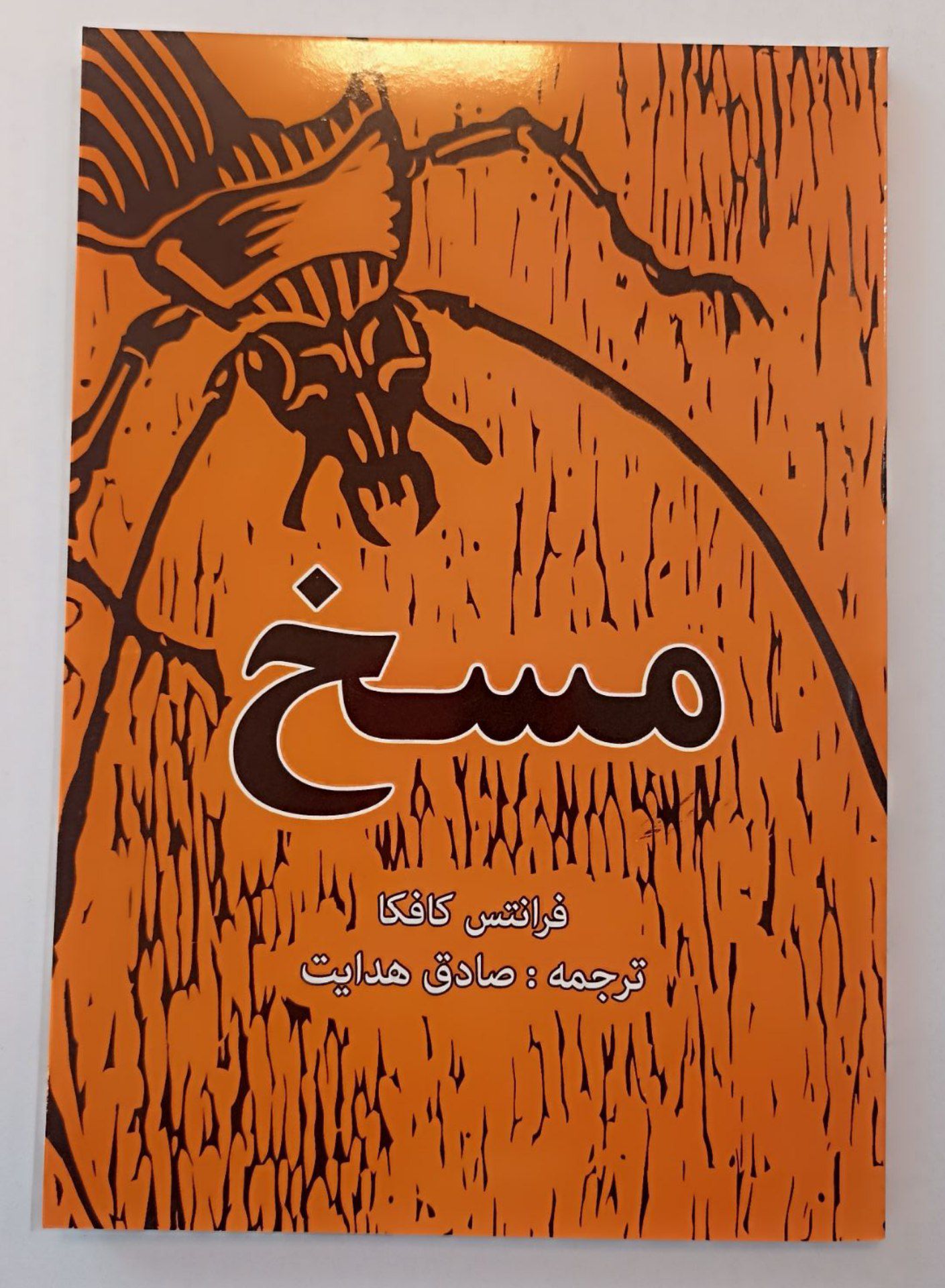 کتاب مسخ