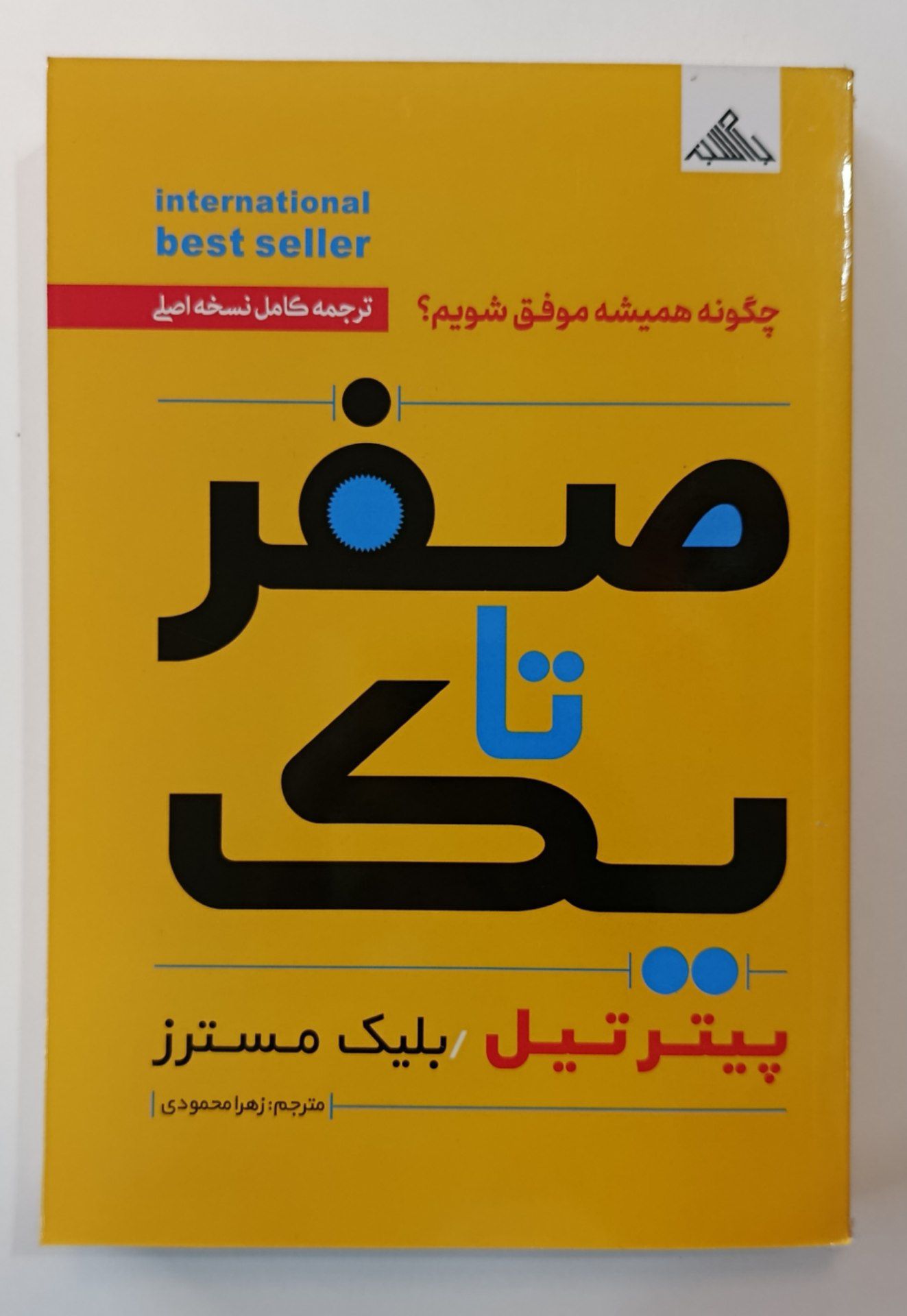 کتاب صفر تا یک