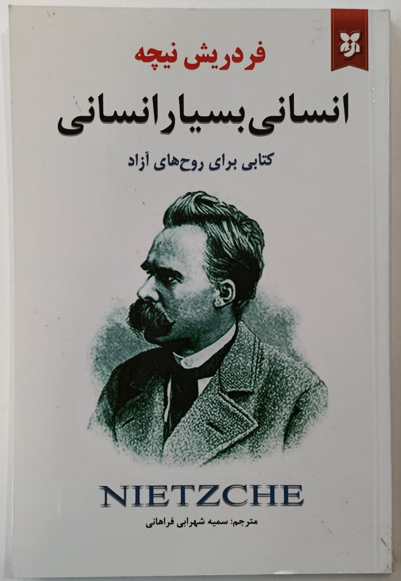 کتاب انسانی بسیار انسانی