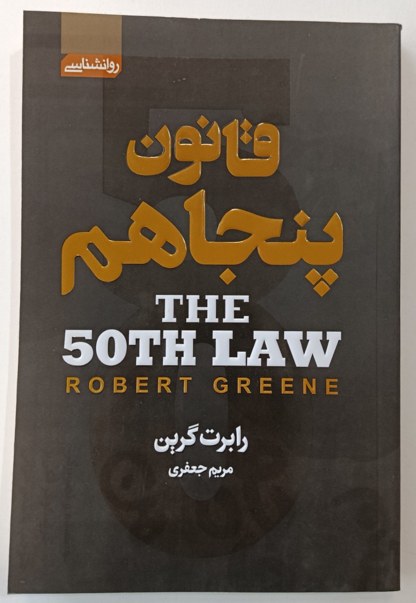 کتاب قانون پنجاهم