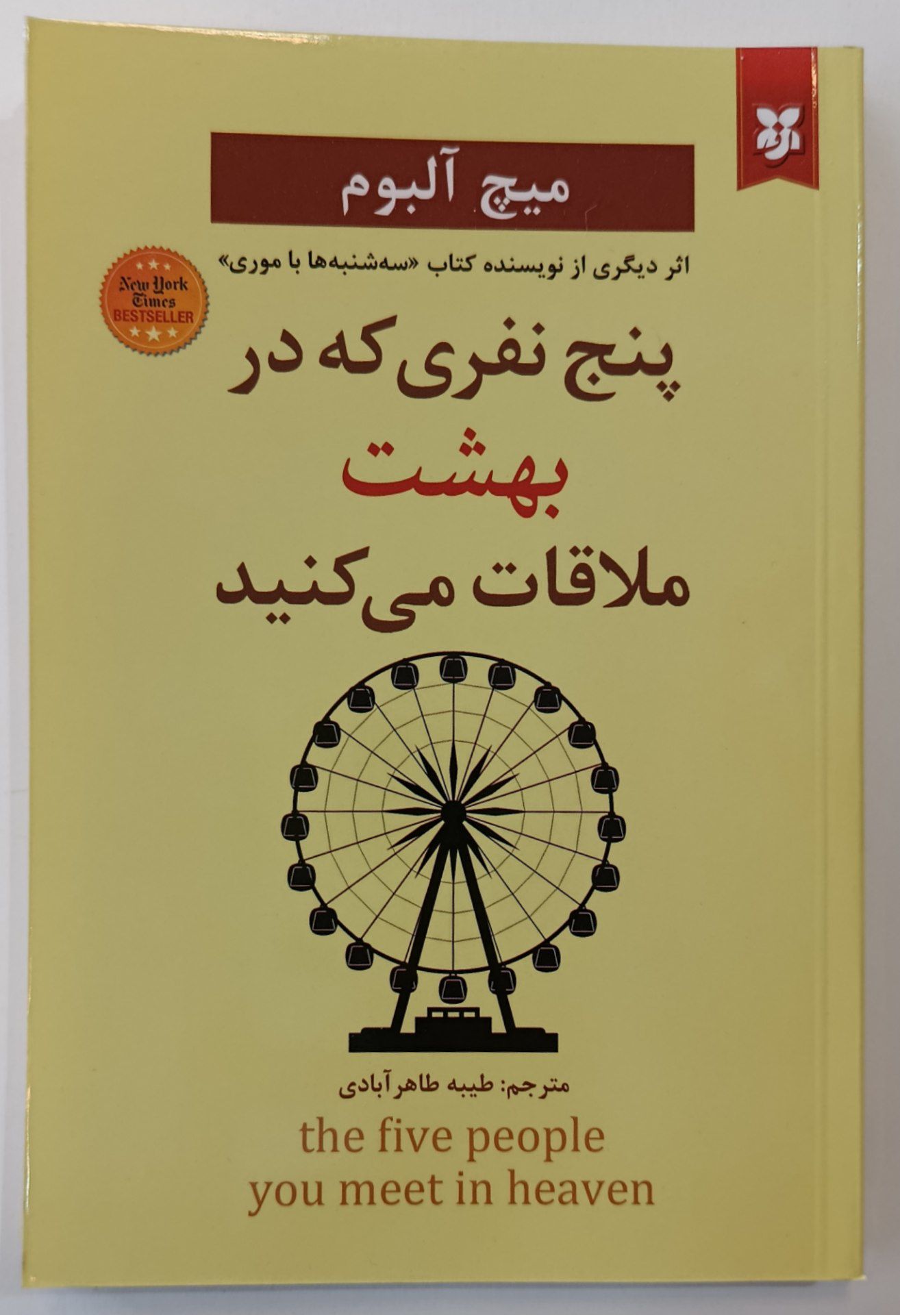 کتاب پنج نفری که در بهشت ملاقات می کنید