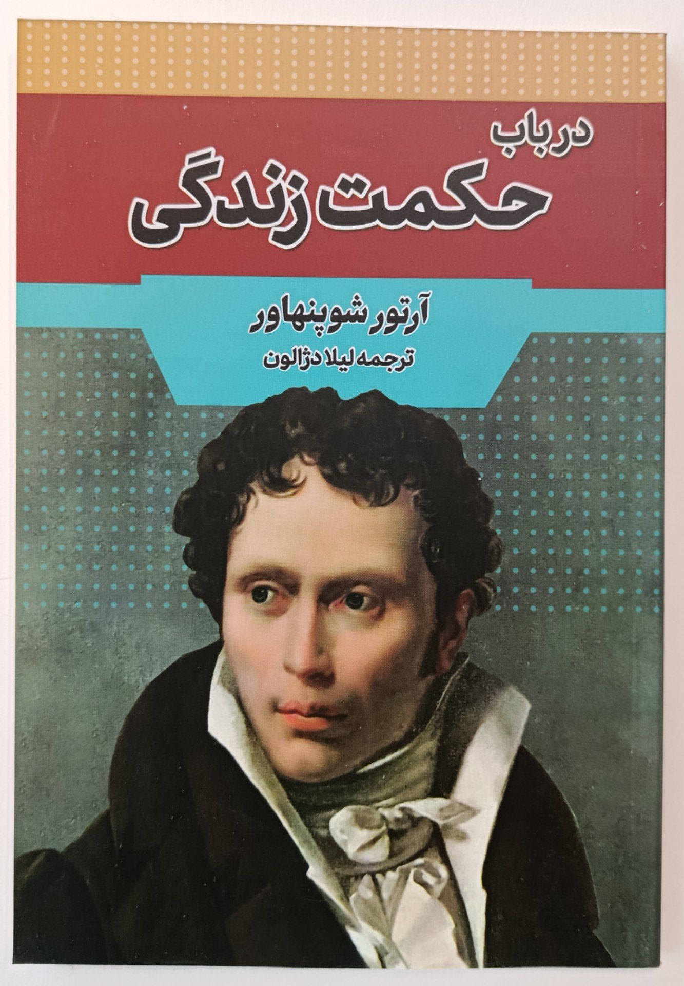 کتاب در باب حکمت زندگی