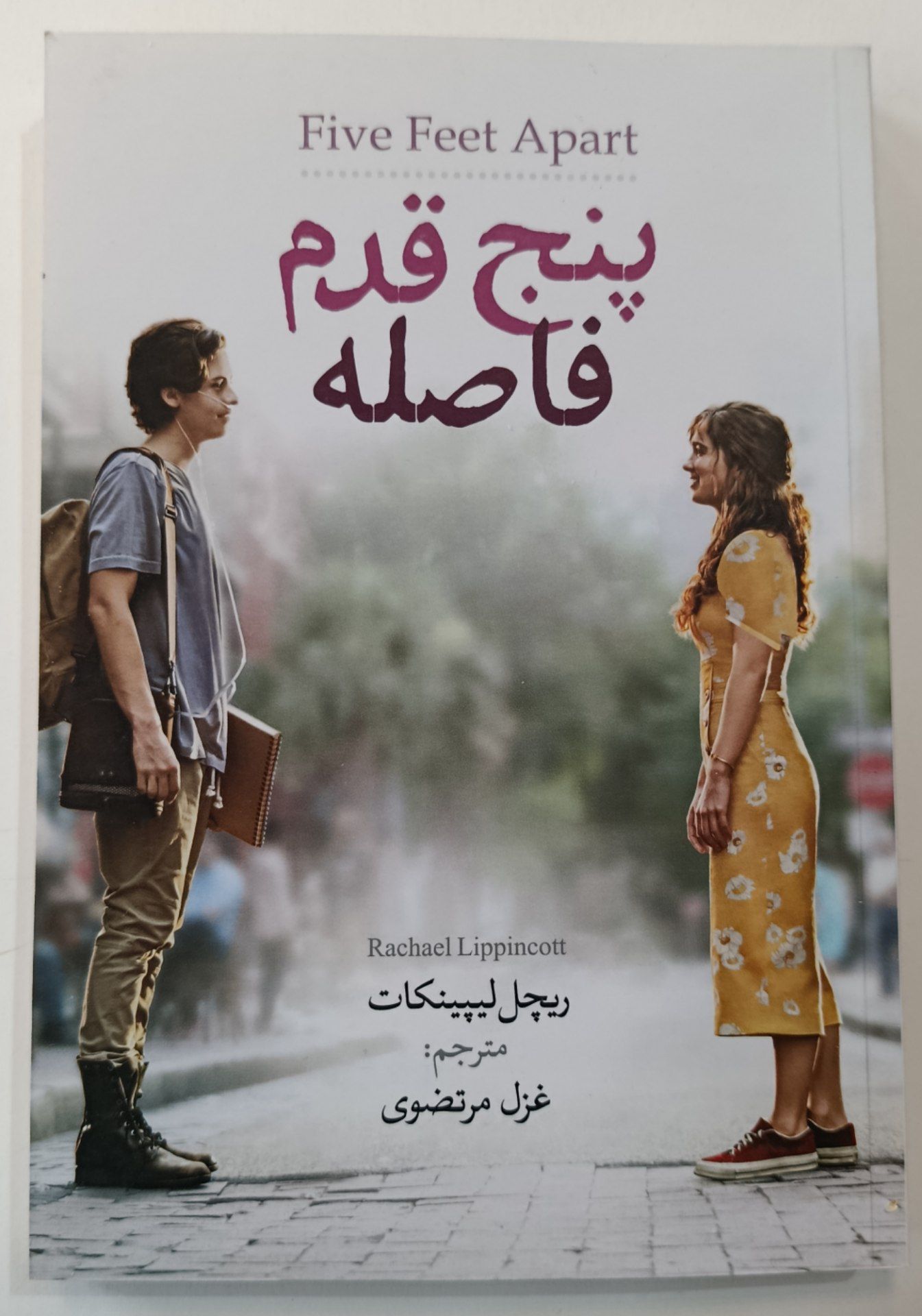کتاب پنج قدم فاصله