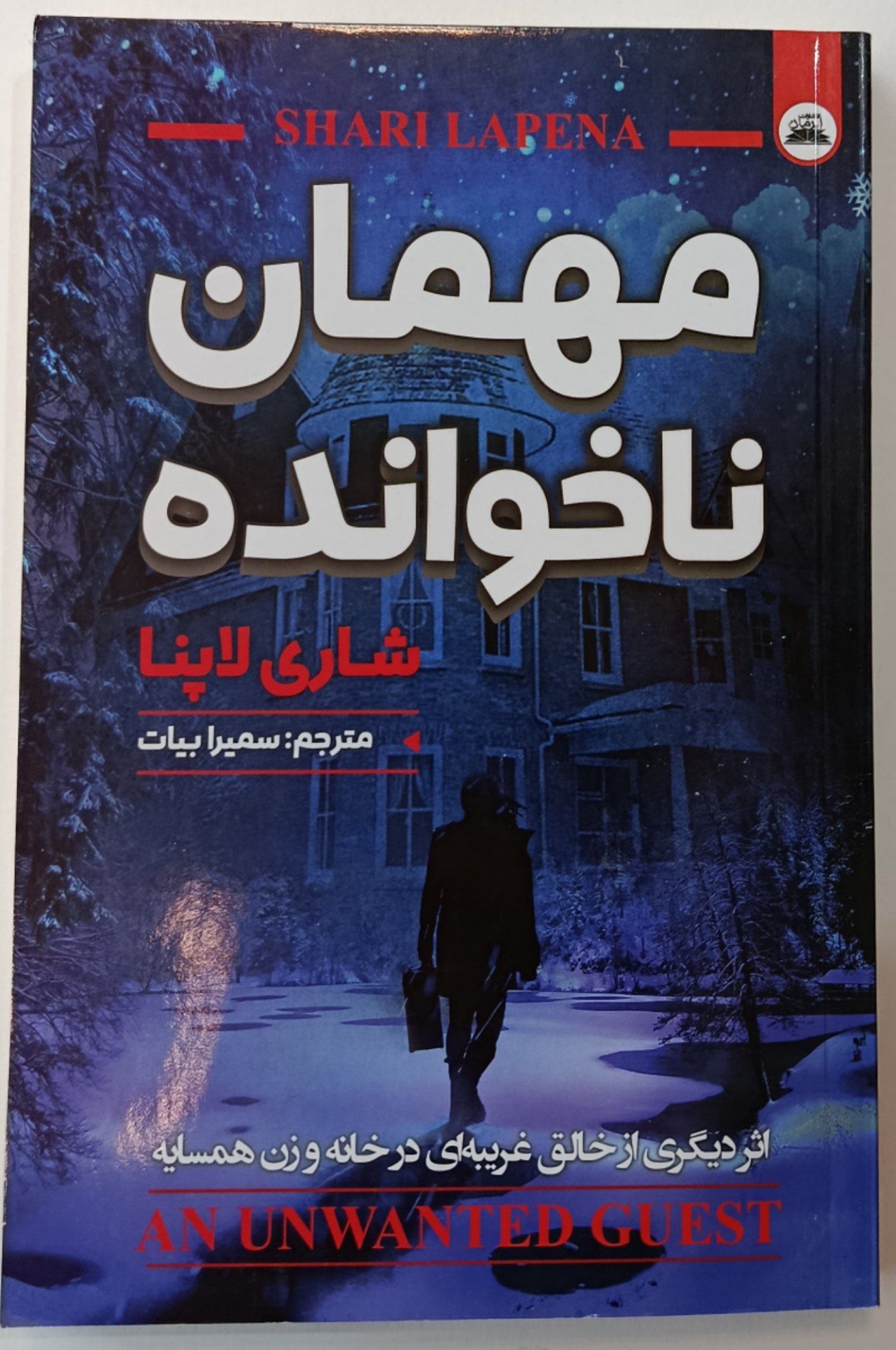 کتاب مهمان ناخوانده