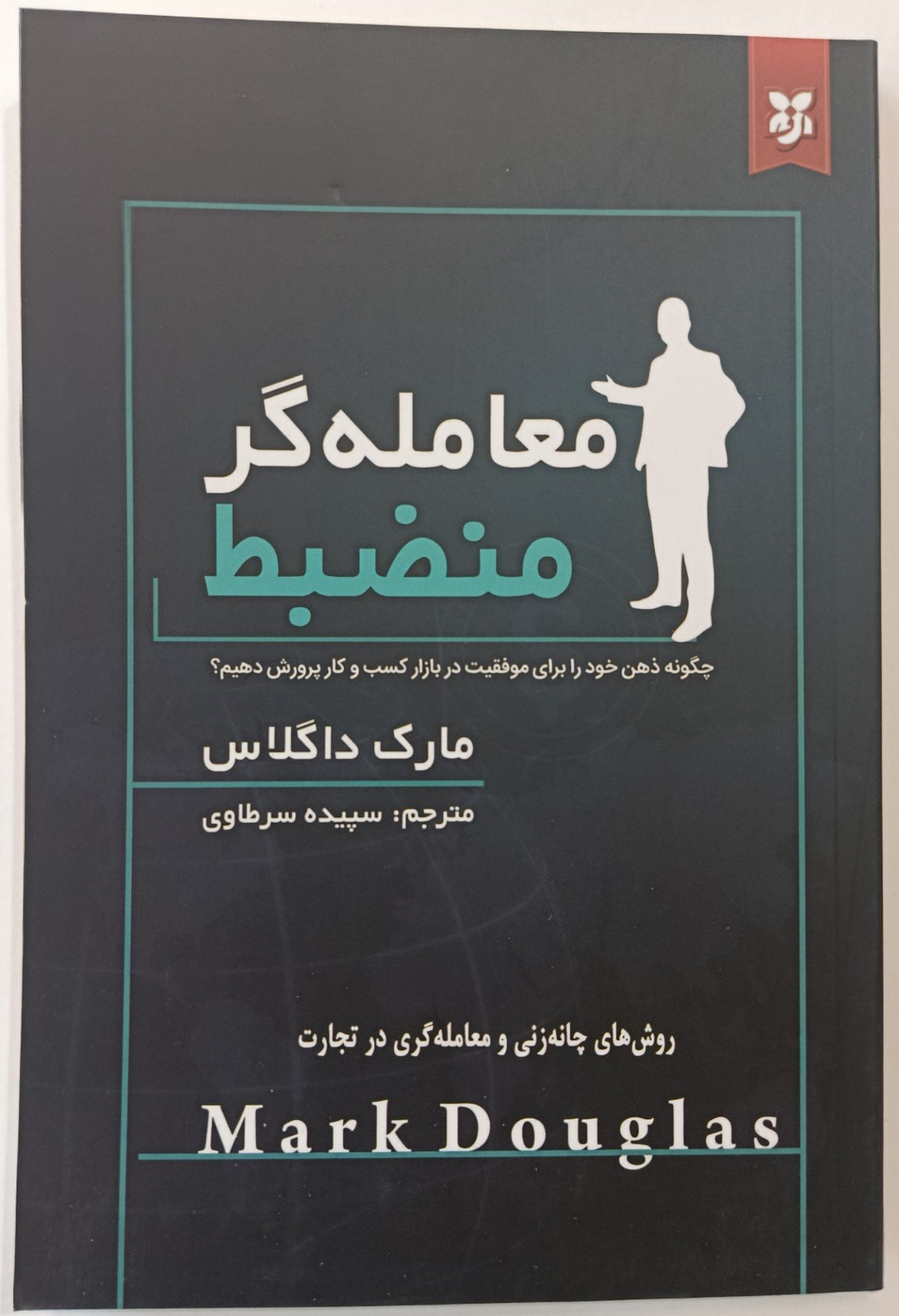 کتاب معامله گر منضبط
