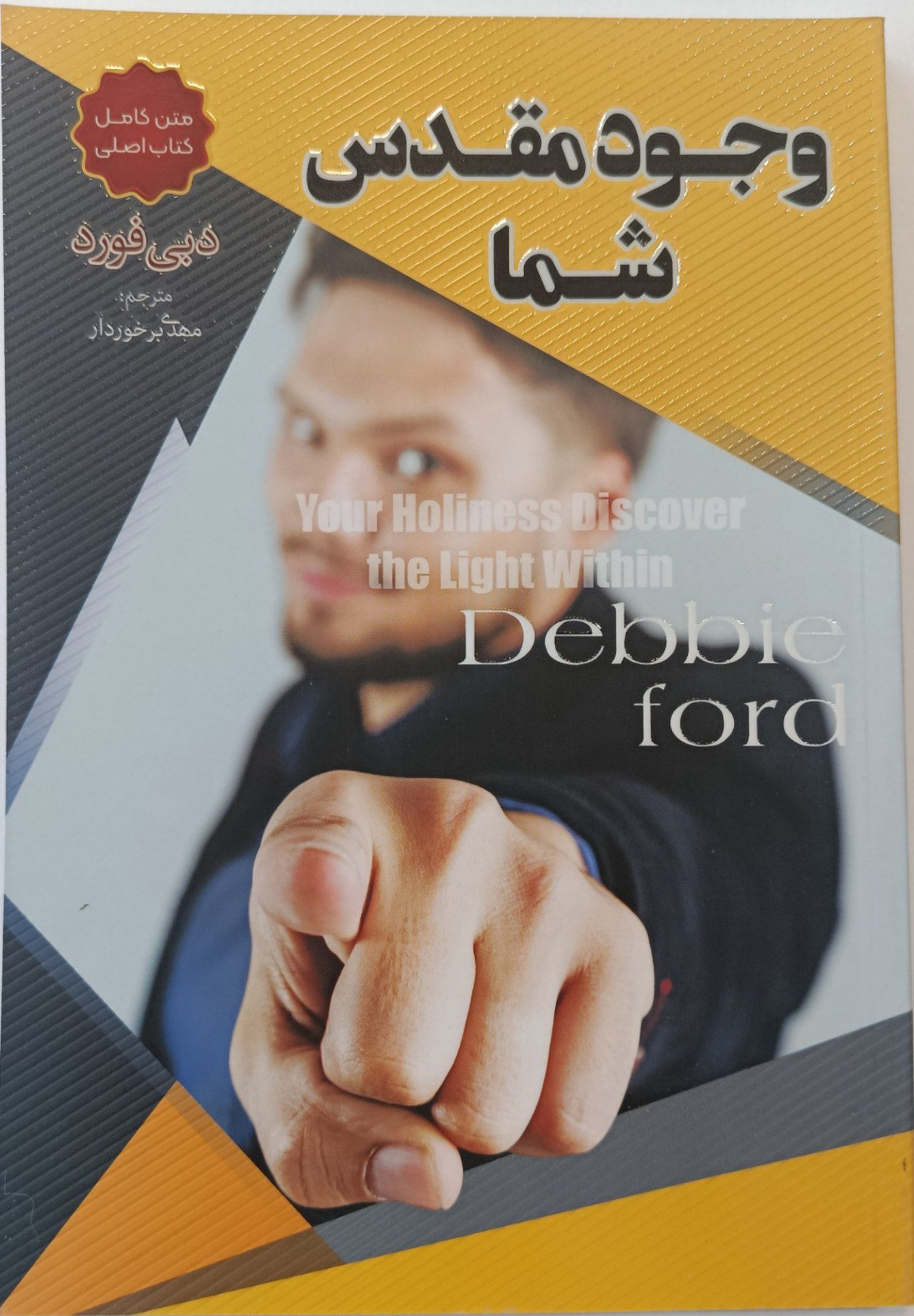 کتاب وجود مقدس شما
