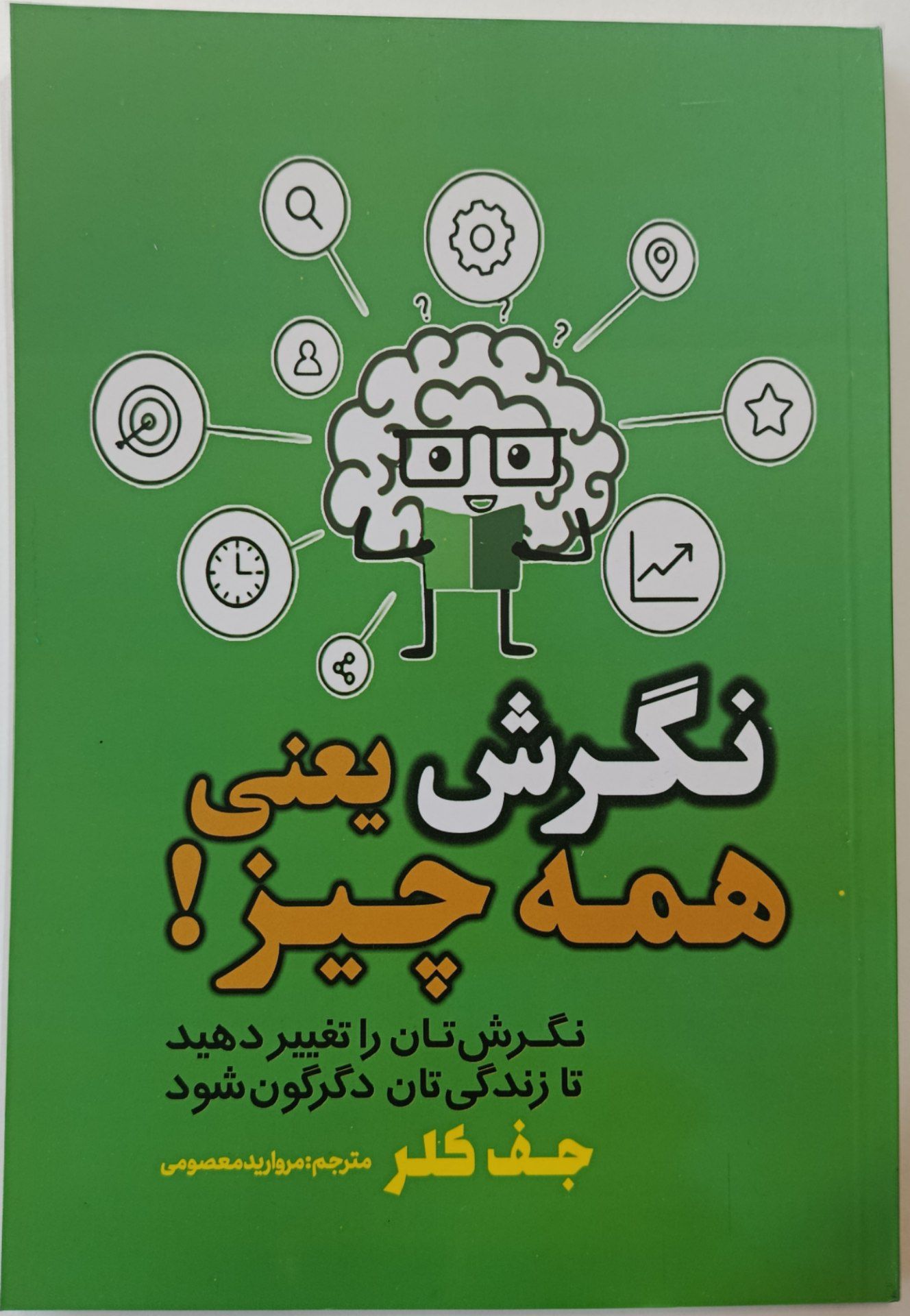 کتاب نگرش یعنی همه چیز!