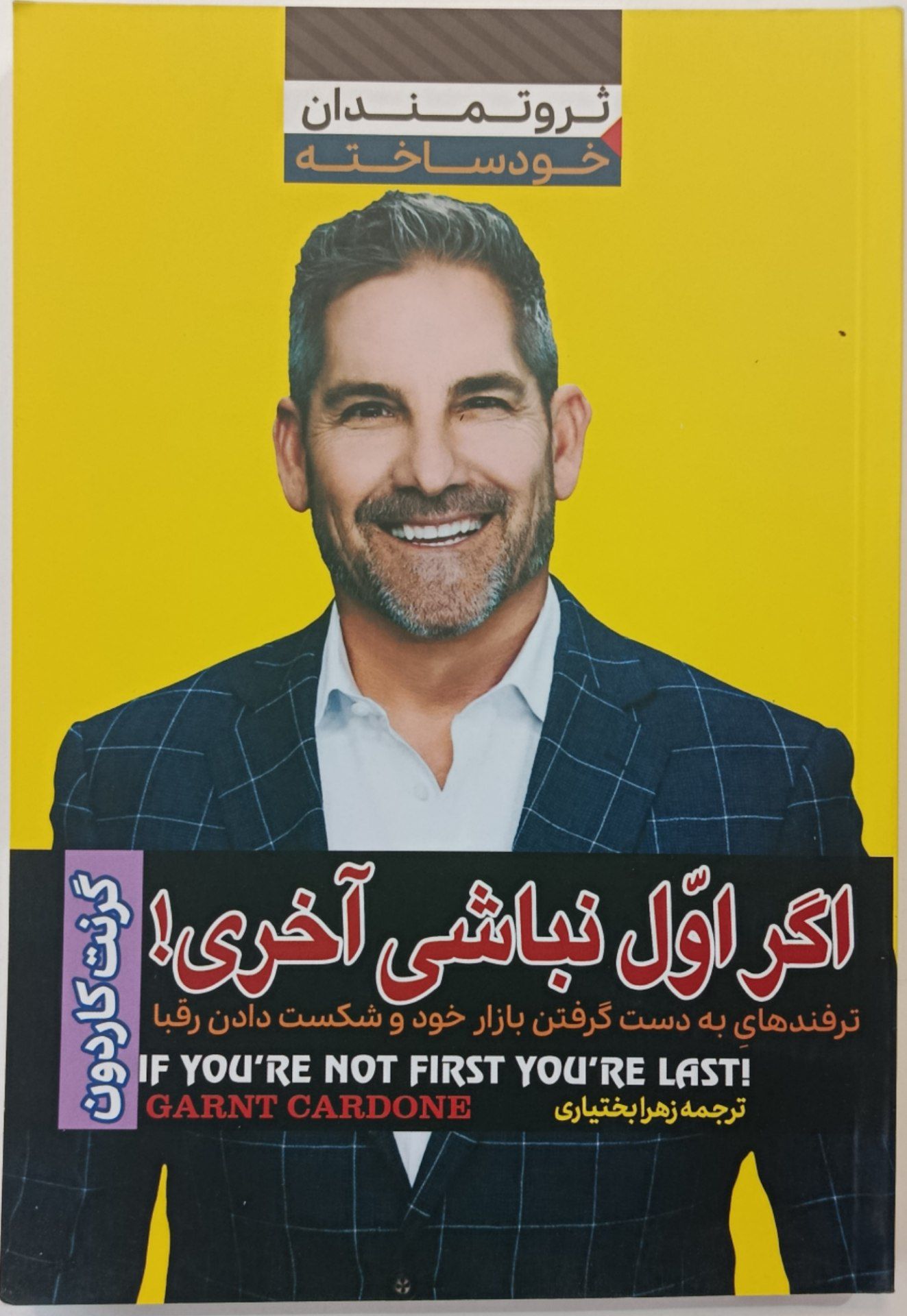 کتاب اگر اوّل نباشی آخری!