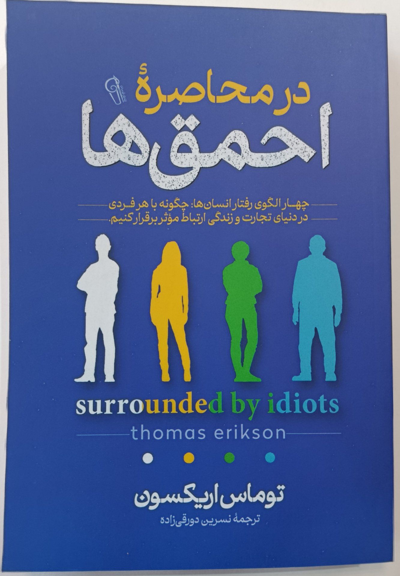 کتاب در محاصرهٔ احمق ها