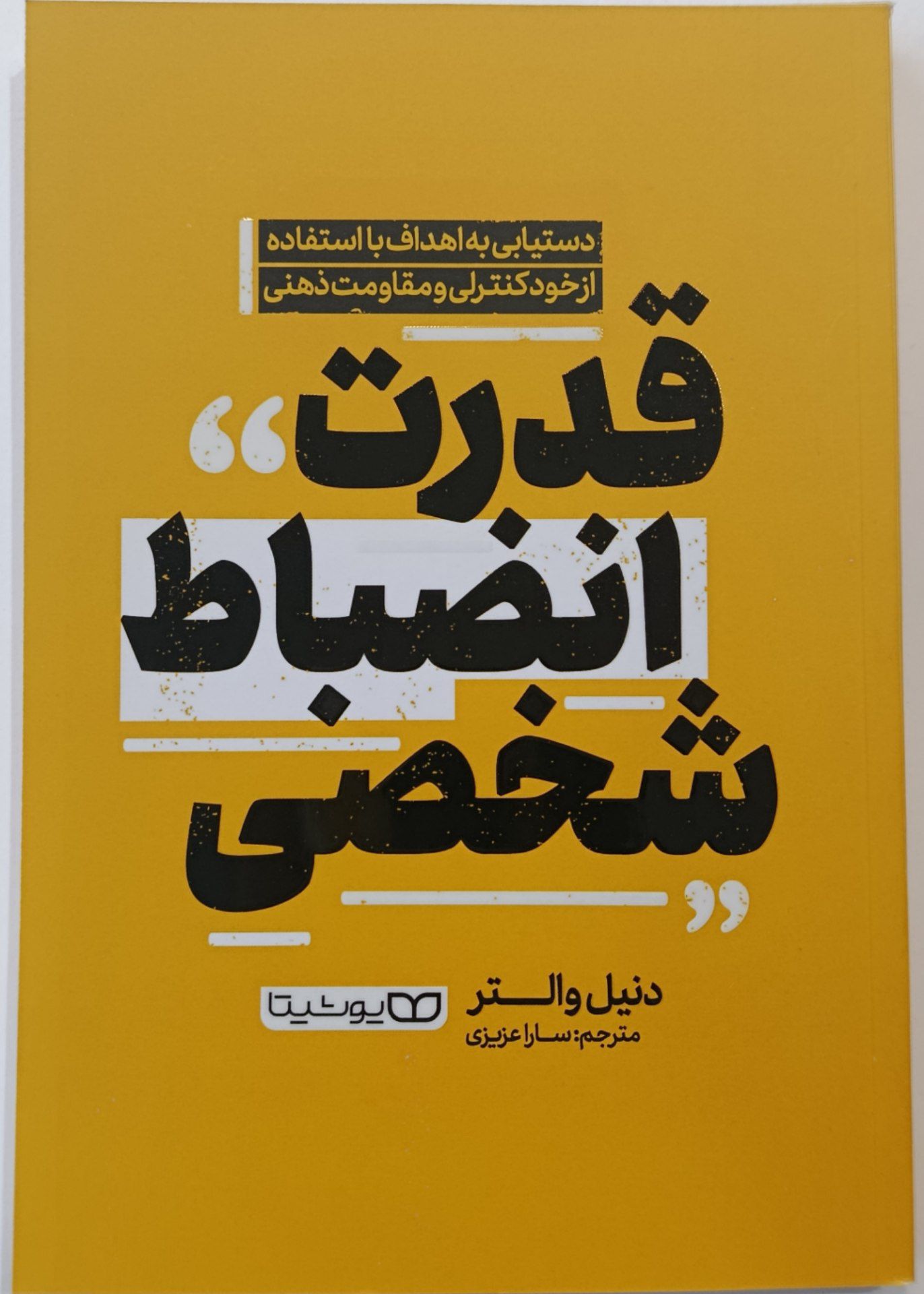 کتاب قدرت انضباط شخصی