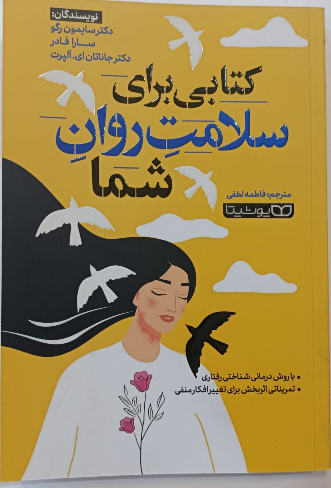 کتاب کتابی برای سلامتِ روانِ شما
