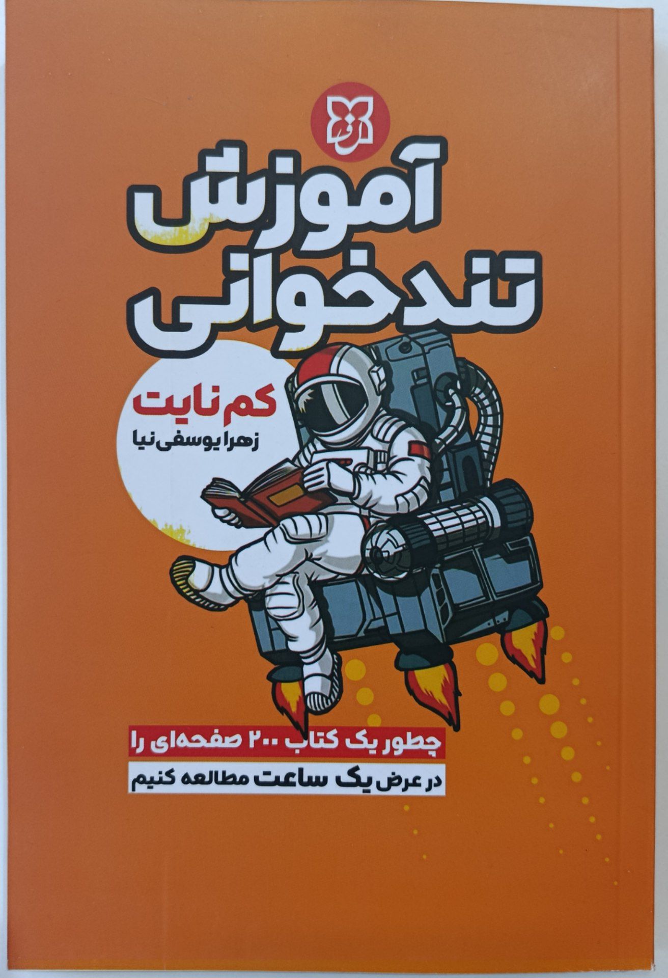 کتاب آموزش تندخوانی