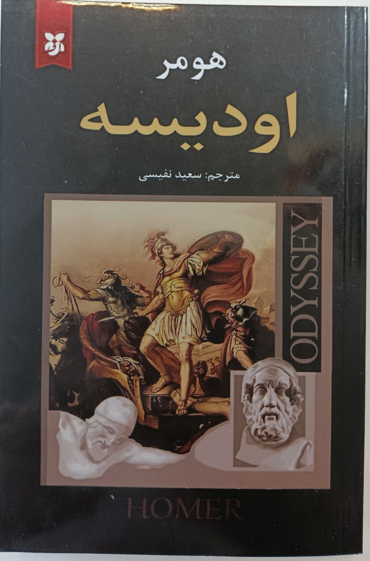 کتاب اودیسه هومر