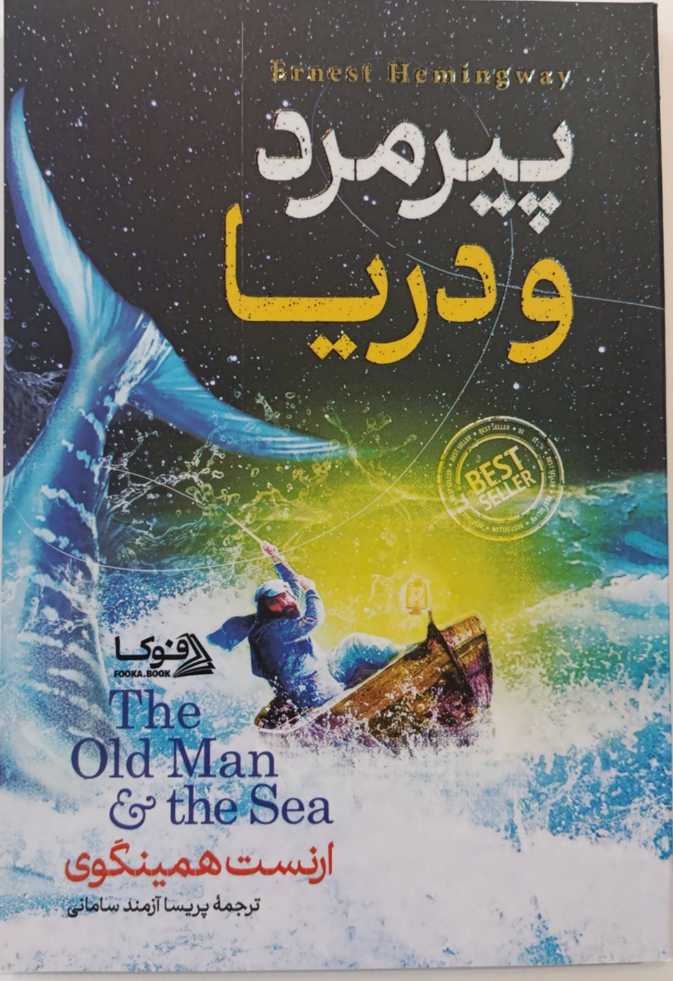 کتاب پیرمرد و دریا