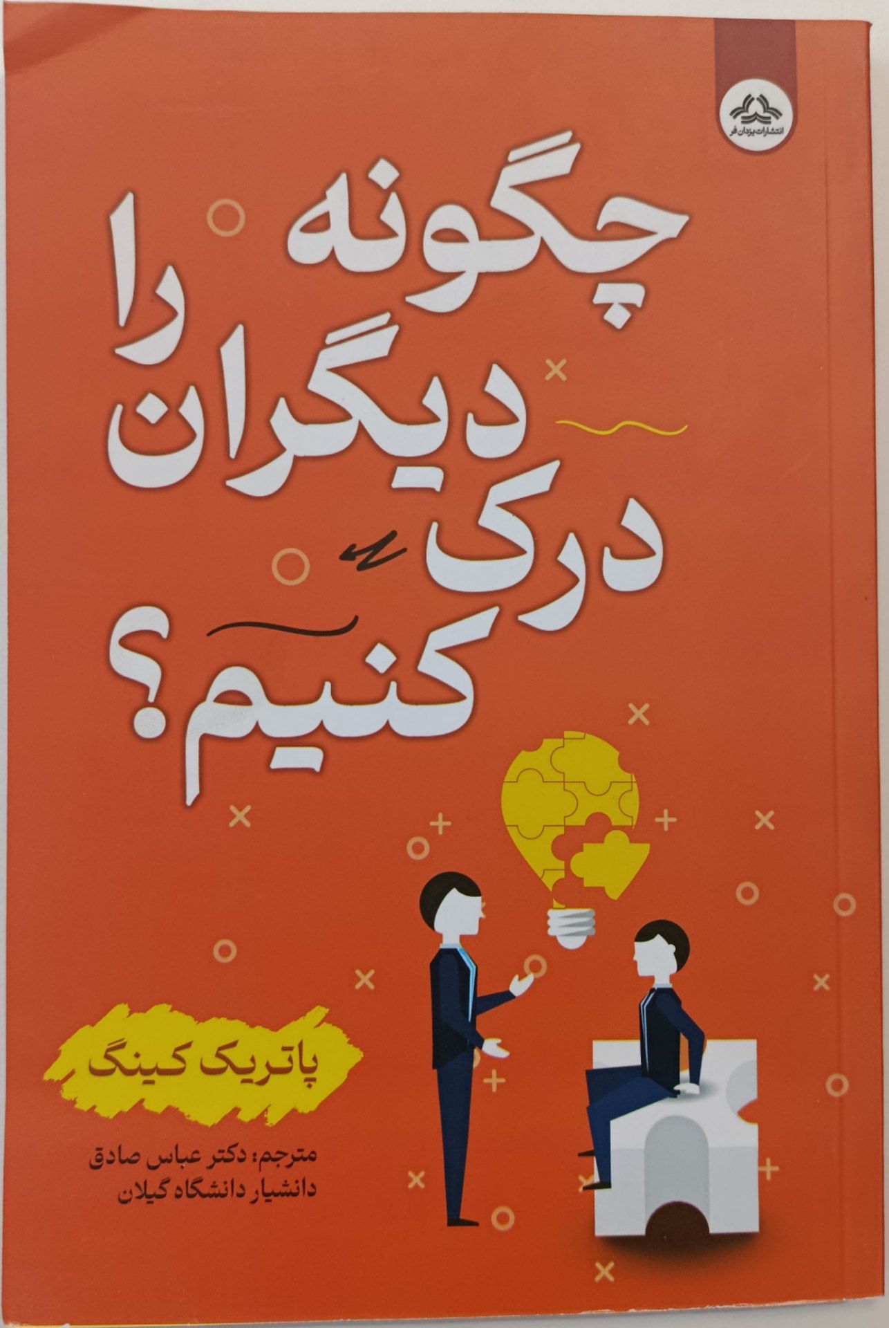 کتاب چگونه دیگران را درک کنیم؟