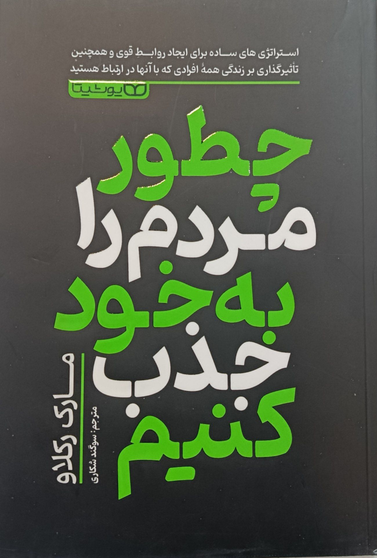 کتاب چطور مردم را به خود جذب کنیم