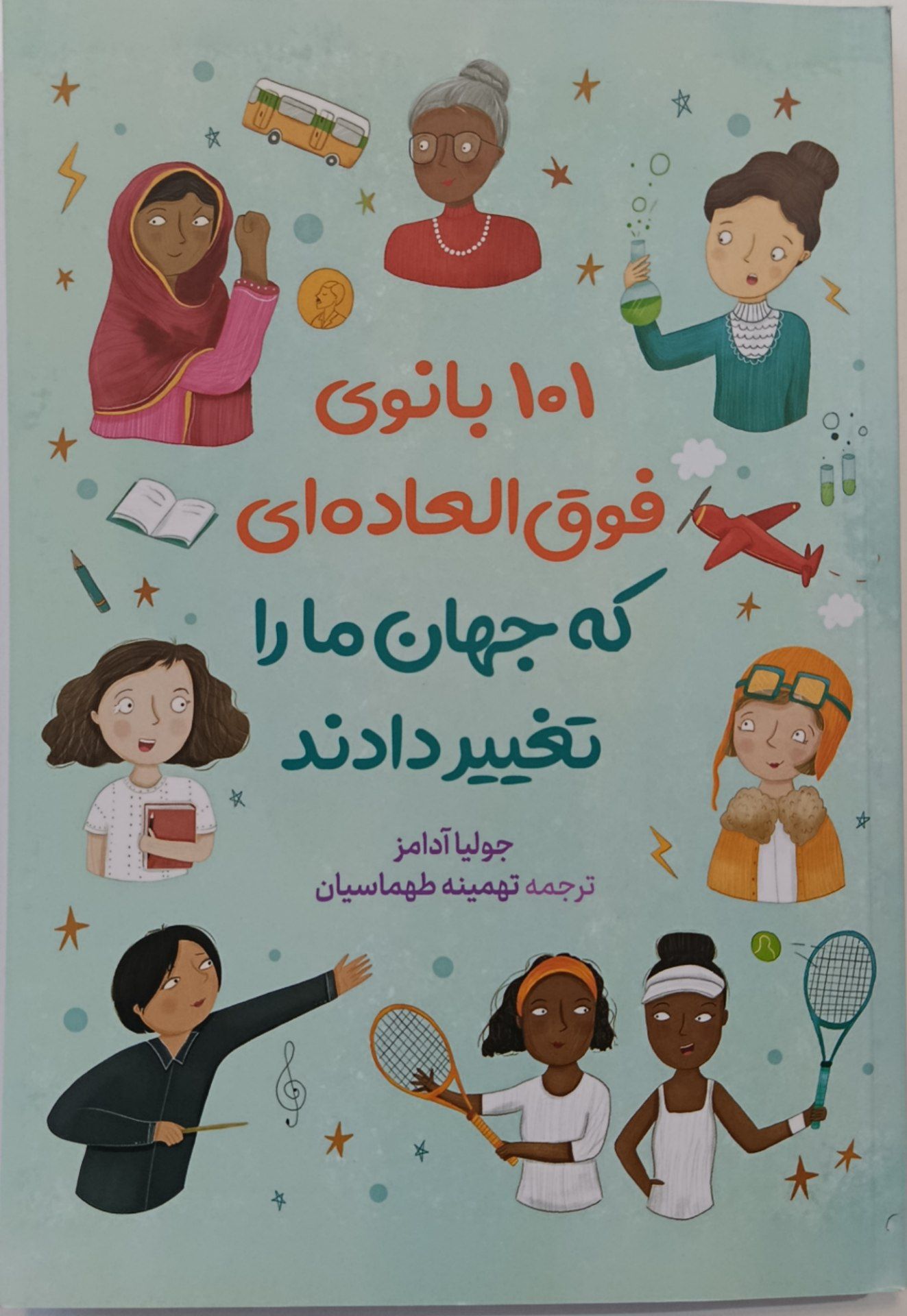 کتاب ۱۰۱ بانوی فوق العاده ای که جهان ما را تغییر داده اند