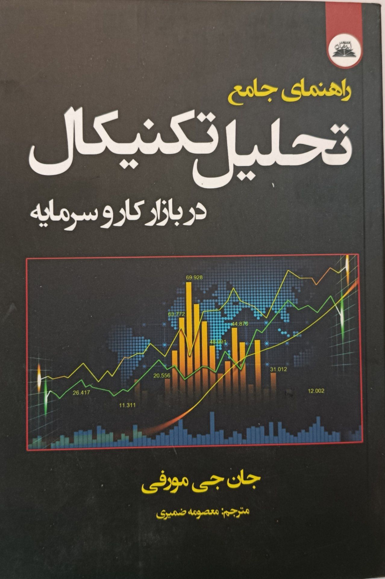 کتاب راهنمای جامع تحلیل تکنیکال در بازار کار و سرمایه