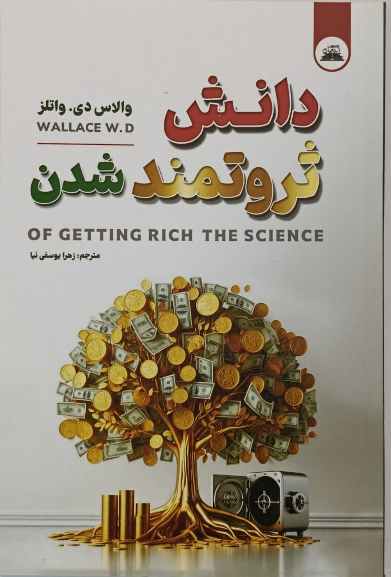 کتاب دانش ثروتمند شدن