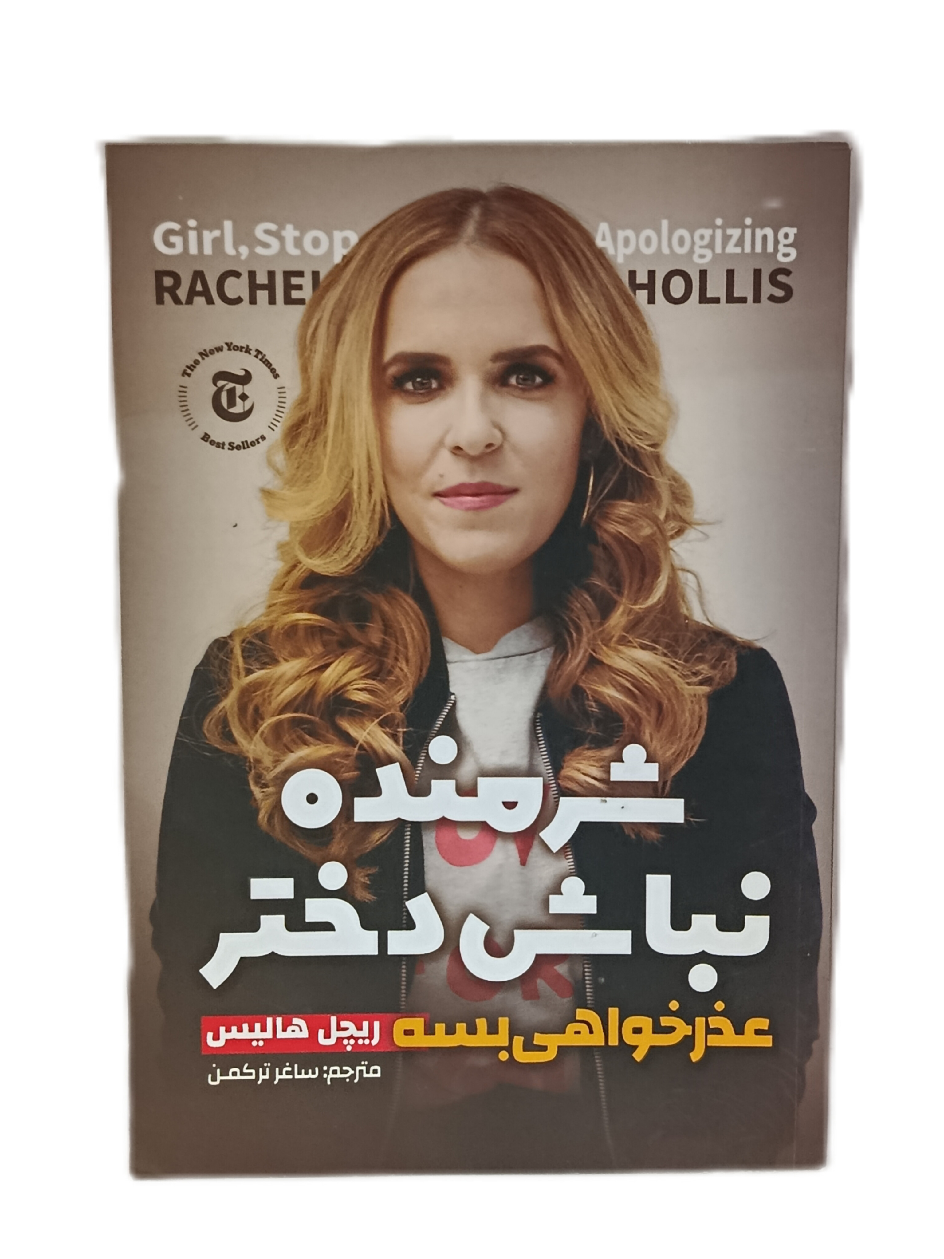 کتاب شرمنده نباش دختر