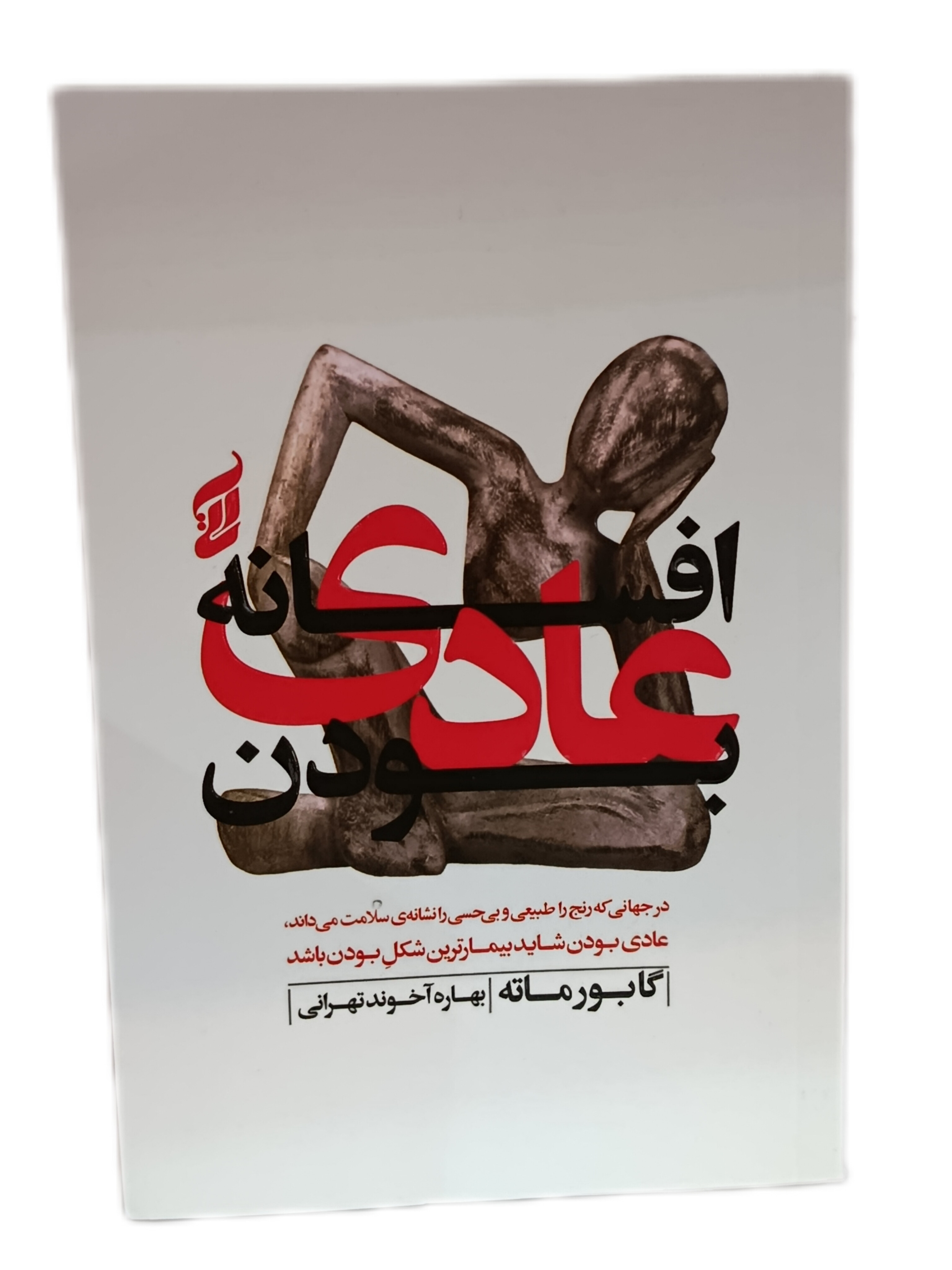 کتاب افسانه عادی بودن