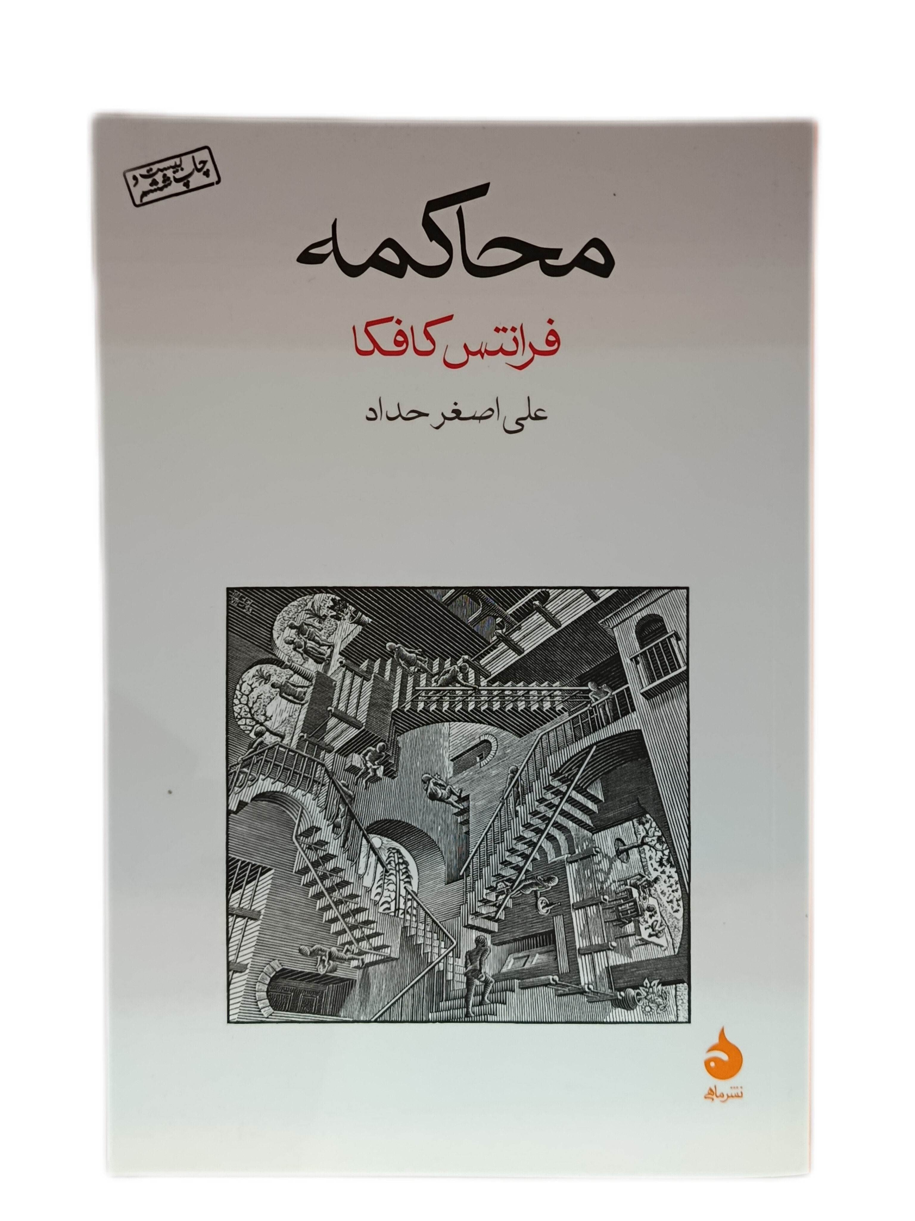 کتاب محاکمه